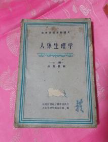 体育学院本科讲义《人体生理学》上下两册   一版一印  9000册