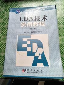 EDA技术实用教程（第二版）——世纪高等院校教材