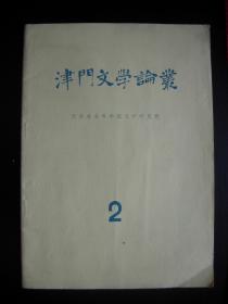 津门文学论丛（总第2期  1981年10月） 天津市
