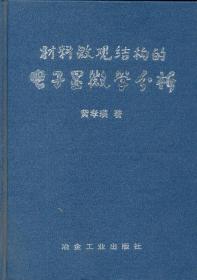 材料微观结构的电子显微学分析