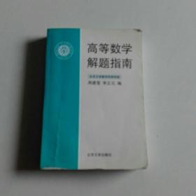 高等数学解题指南