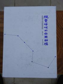 视觉场域的空间论构--从耶鲁大学到国家画院（精装16开）