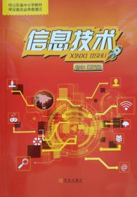 新编 信息技术 第三册 课本 教材 八上 八年级 上册 初中 考教师编事业编用 青岛出版社 中考 信息技术 全新 正版 彩印