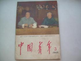 中国青年1965年第3期（毛主席、刘主席合影）