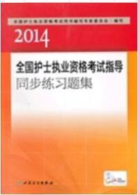 9787117179348/2014全国护士执业资格考试指导同步练习题集