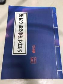 田武小楷抄录古文百则（作者签字）