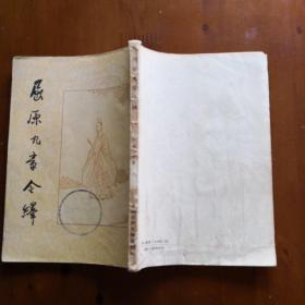 屈原九章今绎（文怀沙 上海古典文学出版社1956年一版一印）