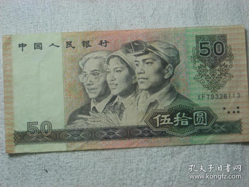 【票20】中国人民银行发行第四套人民币 1990年版50元纸币【XF79326113】 它有历史价值 文物价值 值得收藏 包老保真 品相美中不足折痕污迹 品相如图