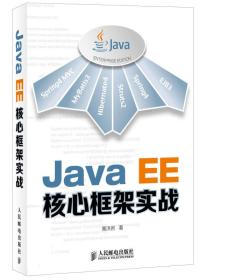 Java EE核心框架实战 高洪岩  著 9787115365712