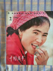 中国摄影（1981年第2期）总第92期