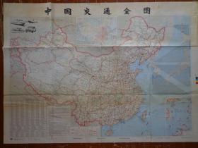 中国交通全图 1994年1版1印 全开独版单面 比例1:600万 中国民用航空图 航空里程表 全国铁路主要站间里程表 全国公路主要城市间里程表 长江主要港口间里程表 沿海主要港口间里程表