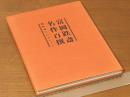 富冈铁斋 名作百选 清荒神收藏品   　100副代表作品 2004年 大16开  硬皮装  绝版 包邮  现货