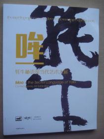 哞：牦牛秘语现当代艺术大展
