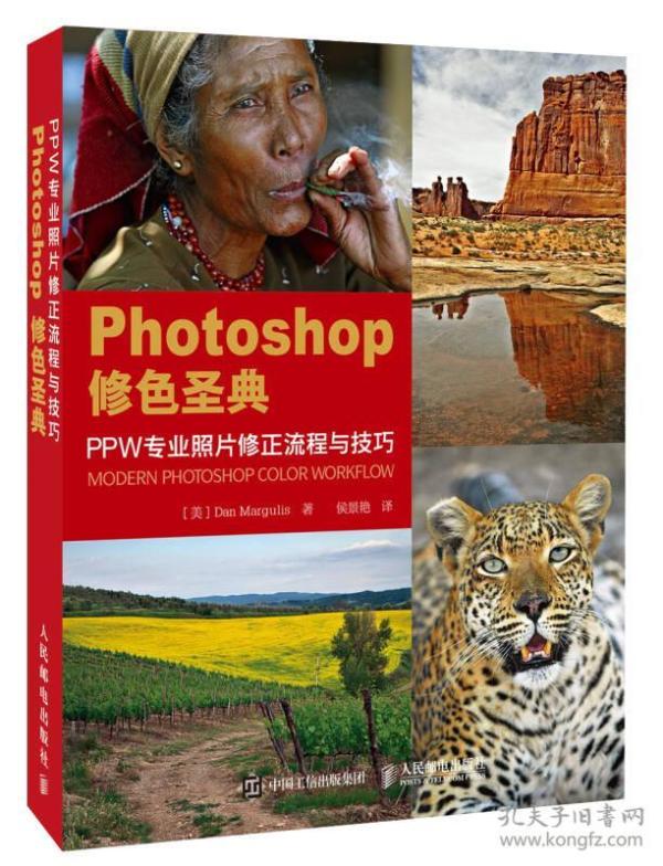 Photoshop修色圣典 PPW专业照片修正流程与技巧