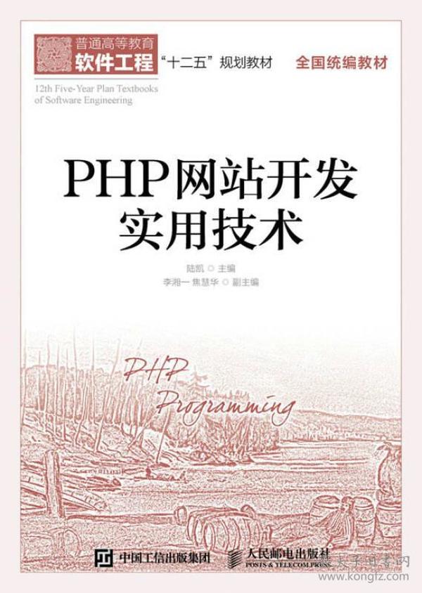 PHP网站开发实用技术