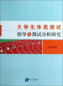 大学生体质测试指导与测试分析研究