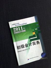 初级会计实务 初级会计资格 全国会计专业 技术资格考试辅导教材 财政部会计资格评价中心