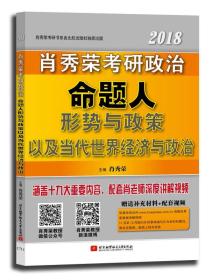 肖秀荣2018考研政治命题人形势与政策以及当代世界经济与政治