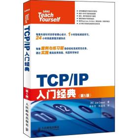 TCP/IP入门经典（第5版）