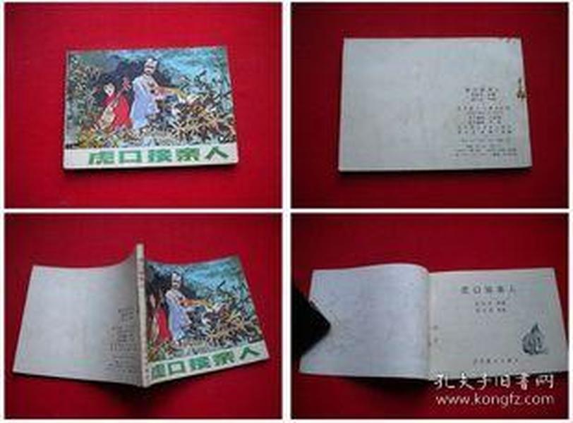 《虎口接亲人》，辽美1983.3一版一印59万册8品，6168号，连环画