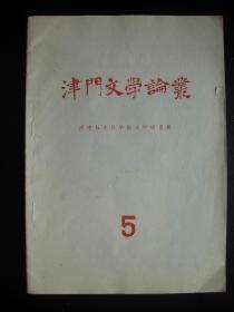 津门文学论丛（总第5期  1982年6月） 天津市