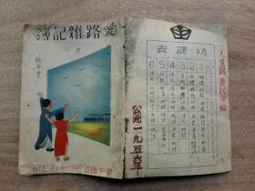 1942年华中铁道股份有限公司爱路杂记簿一本【珍贵铁路遗物】一人爱路万民幸福、功课表