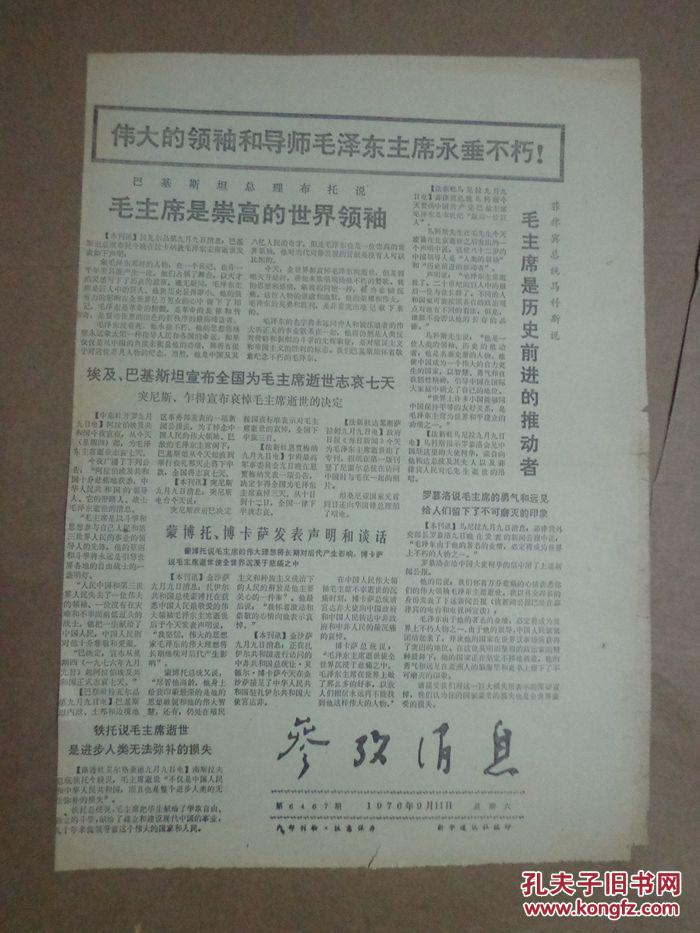 报纸：参考消息1976年9月11日