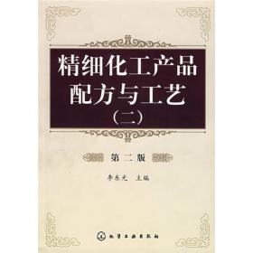 精细化工产品配方与工艺（2）