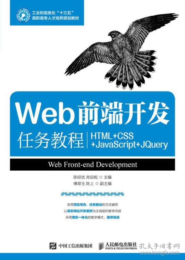 Web前端开发任务教程（HTML+CSS+JavaScript+jQuery）