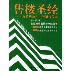 售楼圣经：打造房地产王牌销售代表——时代光华培训书系