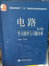 电路学习指导与习题分析（第5版）