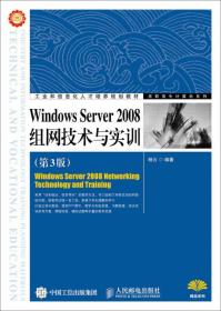 Windows Server 2008组网技术与实训（第3版）