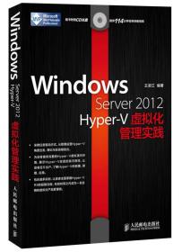 Windows Server 2012 Hyper：V虚拟化管理实践