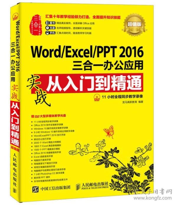 Word/Excel/PPT 2016三合一办公应用实战从入门到精通 超值版