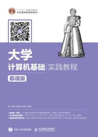 大学计算机基础实践教程 甘勇 尚展垒 贺蕾 人民邮电出版社 2017/8/1 9787115449221