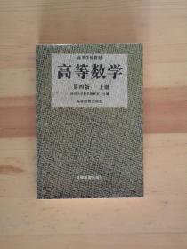 高等数学（第四版）（上册）