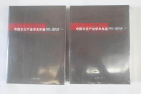 中国文化产业学术年鉴2003 -2007(中册下册）未开封