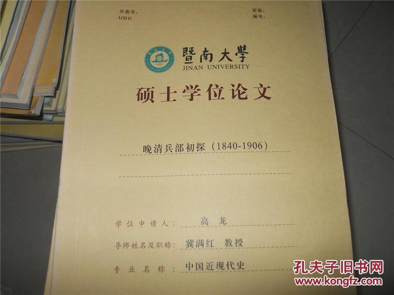 暨南大学硕士学位论文：晚清兵部初探（1840-1906）