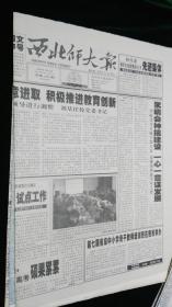 《珍藏中国·地方报·高校报》之《西北师大报》（2004.3.6生日报）