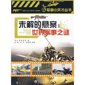 军事小天才从书：未解的悬案·世界军事之谜