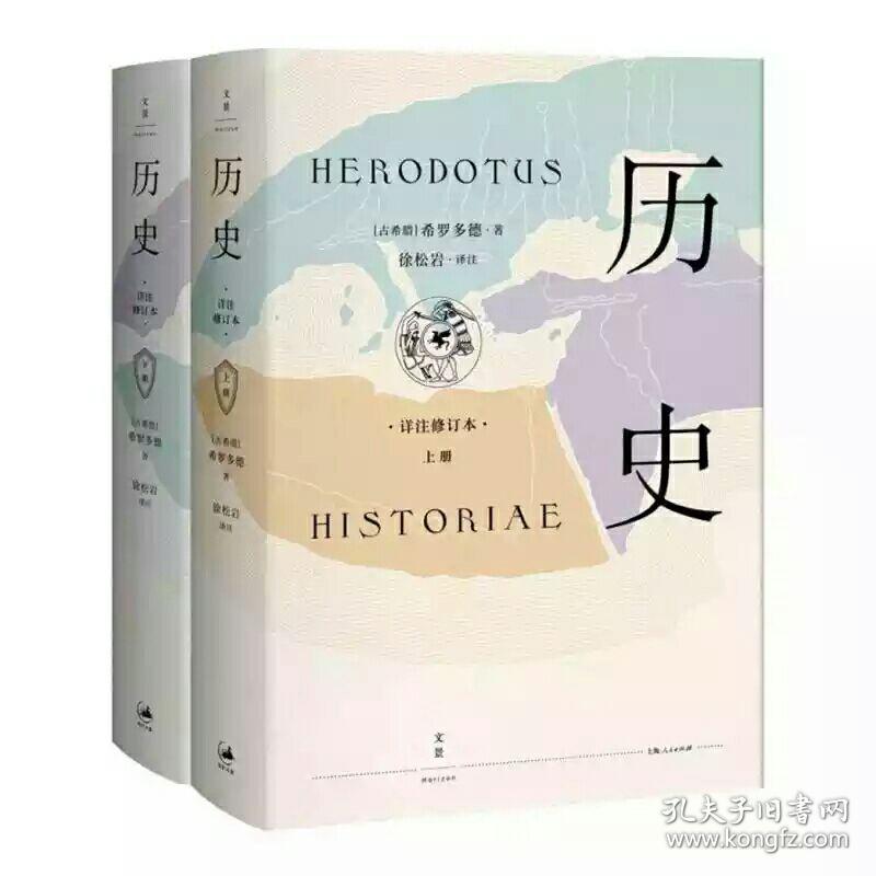 希罗多德：历史（精装2册）