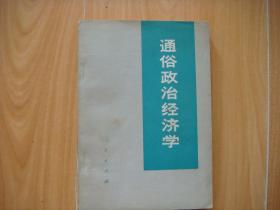 通俗政治经济学