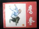 鹰拳