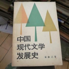 中国现代文学发展史