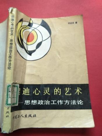啟迪心靈的藝術(shù)—思想政治工作方法論