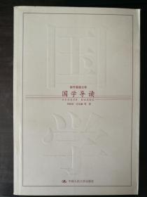 国学基础文库-国学导读