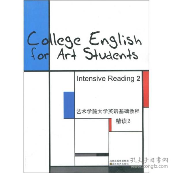 艺术学院大学英语基础教程：精读2