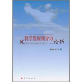 科学发展领导力论析