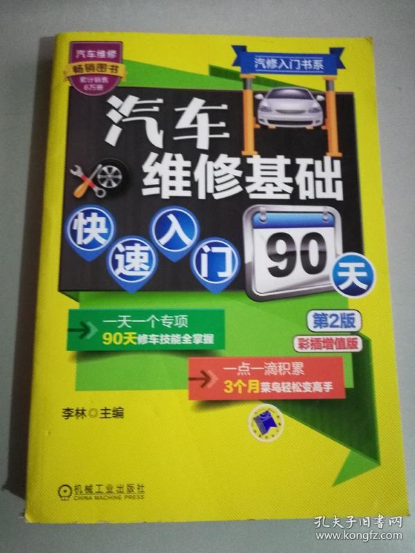 汽修入门书系：汽车维修基础快速入门90天（第2版）