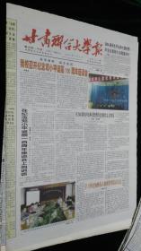 《珍藏中国·地方报·高校报》之《甘肃联合大学报》（2004.7.1生日报、纪念邓小平诞辰100周年座谈会）